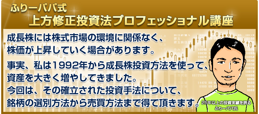 ふりーパパ式 上方修正投資法プロフェッショナル講座 DVD 株 成長株投資 その他