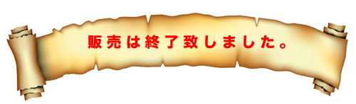 販売終了