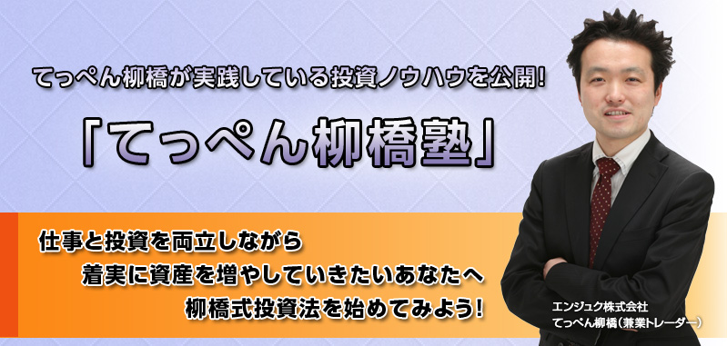 てっぺん柳橋が実践している投資ノウハウを公開!「てっぺん柳橋塾」