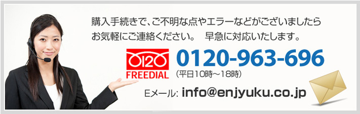 ご購入手続きで、ご不明な点やエラーなどがございましたお気軽にご連絡ください。早急に対応いたします。フリーダイヤル:0120-963-696