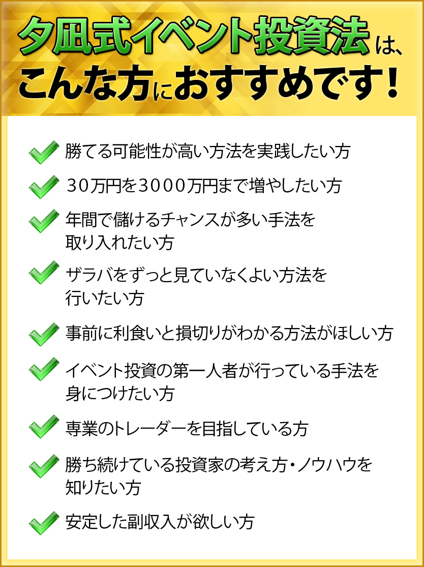 夕凪式イベント投資法プロフェッショナル講座 - ビジネス/経済